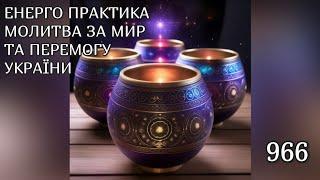 Енерго Практика #Молитва За Перемогу Та Мир України! part 966 #pray for peace in Ukraine  