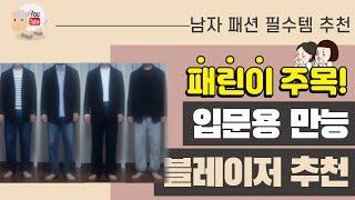 패린이 입문용 만능 블레이저 추천 - 무탠다드