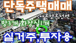 [매물178]단독주택매매 / 온양온천역 도보 1분거리 주택 / 대지 57평 건평 20평 / 방 3 화장실 1 주방 거실 / 마당 있는 남향받이 주택