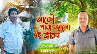 AKU PABA JANU AI JIBON // Ranjan Chutia // WHPC // ASSAMESE GOSPEL SONG //