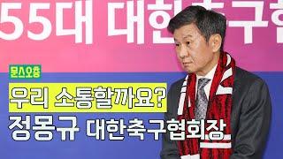 13년도부터 연임성공이번엔 압도적 표차 당선 | 정몽규 대한축구협회장 기자회견장