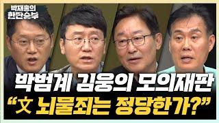 9/5(목) 김건희 여사 공천개입 폭로 보도(박범계) 인요한의 수술 청탁 문자?(곽우신) 국정원의 권력암투(김규완)