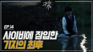 EP15-1 작가님.. 꼭 이렇게 죽여야만 했나요?ㅠㅠ 아무렇지 않게 살인을 하는 조완태ㅣ#구해줘1