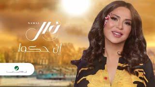 Nawal El Kuwaitia - En Hko | Lyrics Video 2023 | نوال الكويتية - إن حكو