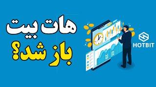خیلی فورری!! صرافی هات بیت باز شد؟