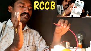 RCCB connection live test | what is RCCB ||Electrical Telugu