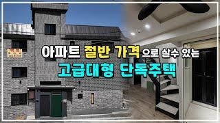  서울 아파트 절반 가격으로 살수 있는 고급대형 단독주택 ㅣ 마포구 단독주택 1편