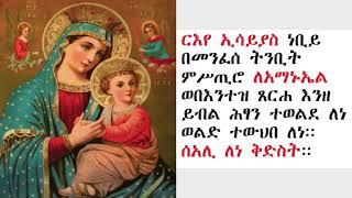 ውዳሴ ማርያም ዜማ ዘሰኑይ | በሊቀ ጉባኤ ጌታሁን ደምፀ (Zema Wudase Mariam Zesenuy)