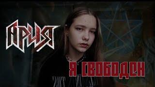 Кипелов - я свободен Cover by Alina