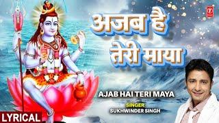 सोमवार विशेष: अजब है तेरी माया Ajab Hai Teri Maya with Lyrics | Shiv Bhajan | SUKHWINDER SINGH