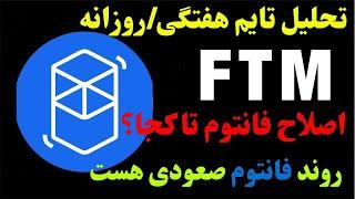 تحلیل ارز فانتوم | توقف ریزش یا ادامه دارد؟ | همچنان ارز FTM برای هولد خوب است؟