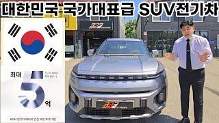 국가대표 SUV 전기차 KGM 토레스 EVX의 특별한 매력!정부보조금 있을때 구매하세요!5억원 안심보장 프로그램까지 대박 프로모션#전기차#SUV#EVX#EV#토레스#KGM