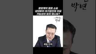 분양계약 취소 소송 대기업을 상대로 스송 어렵지 않나요? #분양계약해지 #분양계약철회 #분양계약취소 #분양계약해지방법 #분양계약서 #shorts #분양상담사 #분양상담사현실