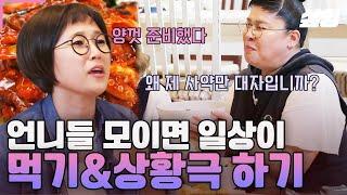 [#밥블레스유] 최화정의 요리실력으로 행복에 젖은 이들의 '3차' 먹풀이ㅋㅋ 여기 음식점 아니에요..? 먹부림은 물론 상황극까지 '먹기'였던 언니들 일상