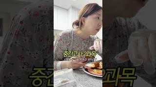 중간고사를 두과목만 본다고오??? #일상브이로그 #엄마 #아들 #중딩 #공감