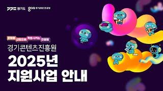 [통합본] 경기콘텐츠진흥원 2025년 지원사업 안내