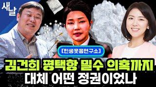 (재)어디까지 해봤니? 새로 뚫은 마 약 루트 (민생웃음연구소 30회)