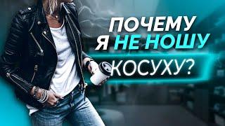 Почему косухи подходят не всем?