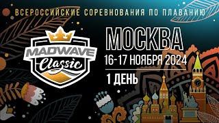 Всероссийские соревнования по плаванию Mad Wave Classic 2024. Москва, 1 день