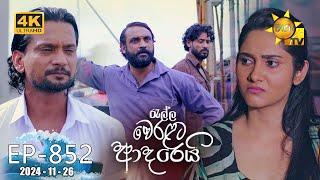 Ralla Weralata Adarei - රැල්ල වෙරළට ආදරෙයි | Episode 852 | 2024-11-26 | Hiru TV