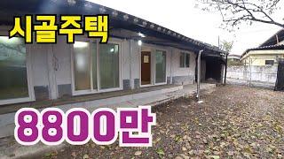 #73- 전주5분 시골주택 8800만원, 완주군 용진읍