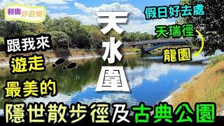 天水圍 【香港郊遊】跟我來，遊走天水圍最美的隱世散步徑及古典公園//天瑞徑//龍園//Vlog