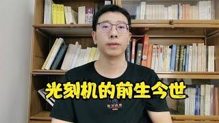 光刻机的前生今世，阿斯麦CEO发声