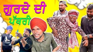 Gurde Di Pathri | New Punjabi Funny Video 2024 | Bhoope Da Bhapa