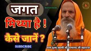 जगत मिथ्या है ! कैसे जानें ? ||Yug-Purush|| The world is false! How to know?