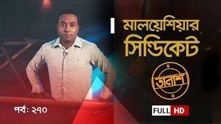 মালয়েশিয়ার সিন্ডিকেট | তালাশ পর্ব: ২৭০ | Taalash | Ep: 270 | Independent TV Investigation | ITV