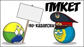 Пикет по-казахски ( Countryballs )