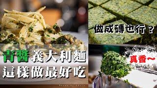 【 我最愛的青醬作法 】 台灣九層塔最對味 ｜  碎的口感大好 ｜ 做成青醬磚保存 ｜ 冷壓初榨橄欖油提昇風味 ｜ 吃出食材的原汁原味