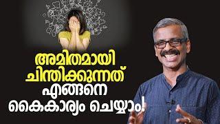 അമിതമായി ചിന്തിക്കുന്നത് എങ്ങനെ കൈകാര്യം ചെയ്യാം! | How to manage overthinking?