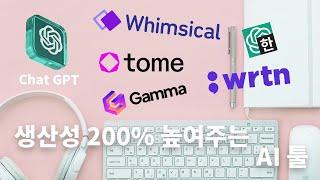 업무효율 200% 올려주는 AI 정리(CHAT GPT) :: PPT를 1분 안에? Gamma, tome, 뤼튼~~ 이것들은 꼭 알아두세요