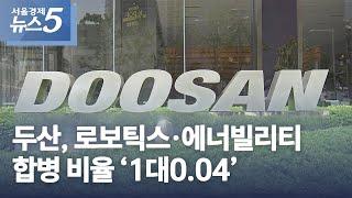 두산, 로보틱스·에너빌리티 합병 비율 '1대0.04'