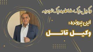 وکیل: یک خاطره ، یک تجربه| این پرونده : وکیل قاتل