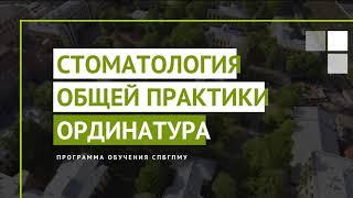 Стоматология общей практики. Программа ординатуры в СПбГПМУ