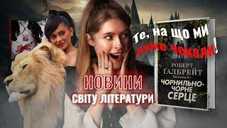 КНИЖКОВІ НОВИНИ/ Schiapareli і Данте у Парижі, нова книга Гелбрайта, гра Hogwarts Legacy