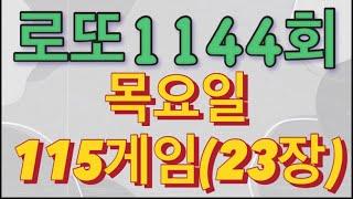 로또 1144회 자동 목요일 115게임(23장)