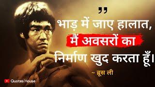 महान ब्रूस ली के इन विचारों से आप में तुरंत ऊर्जा भर जाएगी । Bruce Lee 35 Best Quotes in Hindi