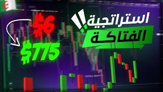 أتحداك تخسر - تحويل 6$ إلى 775$ بسرعة البرق