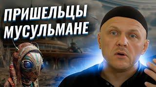 Существуют ли Инопланетяне? | Ислам и НЛО | #наука #религия #ислам