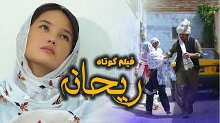 Raihana -ریحانه |  Hazaragi Short Film | فیلم کوتاه هزارگی | Yadgar Media