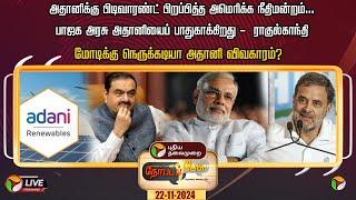 LIVE: Nerpada Pesu | மோடிக்கு நெருக்கடியா அதானி விவகாரம்? | Congress | BJP | Adani | PM Modi