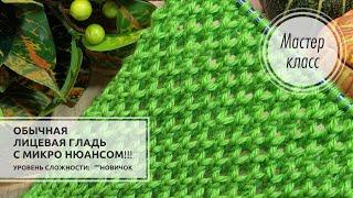 🟢Обычная ЛИЦЕВАЯ ГЛАДЬ с микро нюансом!!!  МАЯЧОК!  Knitting patterns