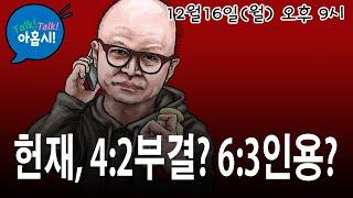 모든것은 헌재에 달려 있다/유리한 점 : 윤대통령의 의지, 대법원장의 법치의식, 광화문세력의 결기, 좌파들의 자중지란/불리한 점: 조중동 기회주의, 국힘당주류 내각제 음모