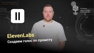 ElevenLabs. Как создать голос по промпту?