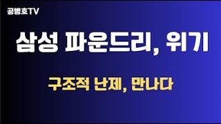 삼성 파운드리, 위기 / 구조적 문제, 극복 가능한가? / 주요 고객사 가운데 하나인 구글, TSMC로 가다 / 생산라인 일부 셧다운 소식 [공병호TV]