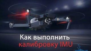 Как выполнить калибровку IMU для DJI Mavic Pro