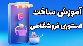 آموزش ساخت استوری برای پیج های فروشگاهی و قیمت کالا #آموزش_اینستاگرام